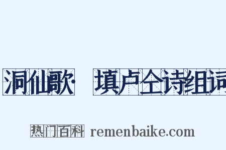 洞仙歌·填卢仝诗组词是什么意思的图片